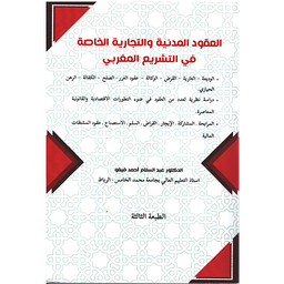 العقود المدنية والتجارية الخاصة في التشريع المغربي