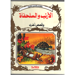 الأرنب والسلحفاة وقصص أخرى
