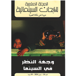 Revue marocaine des recherches cinématographiques - Le point de vue au cinema n16 - المجلة المغربية للأبحاث السينمائية - وجهة النظر في السينما العدد16