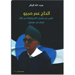 الحاج عمر صبيو فارس من فرسان الخير وركيزة من ركائز قبائل آيت بعمران