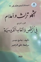 آكلو تراث وأعلام في الرقص وألعاب الفروسية - الجزء الرابع