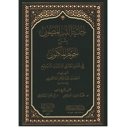 حلية اللب المصون بشرح الجوهر المكنون في الثلاثة فنون المعاني والبيان والبديع