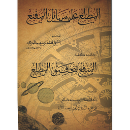 المطلع على مسائل المقنع وبهامشه كتاب المنقع بتحقيق المطلع