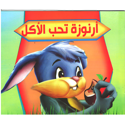 أرنوزة تحب الأكل -حجم كبير