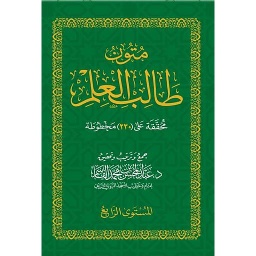 متون طالب العلم المستوى الرابع