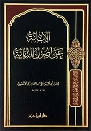 الإبانة عن أصول الديانة- مجلد