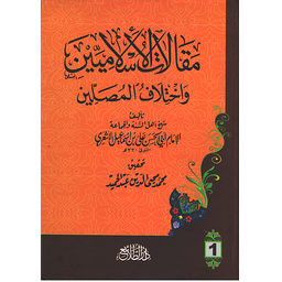 مقالات الإسلاميين وإختلاف المصلين 1/2 في كتاب
