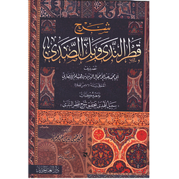 شرح قطر الندى وبل الصدى