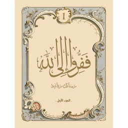 ففرو إلى الله ج 1