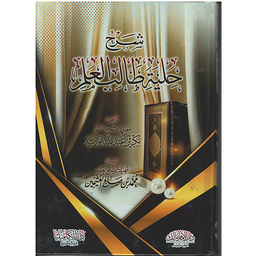 شرح حلية طالب العلم