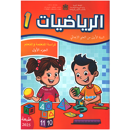 الرياضيات 1 إبتدائي تلميذ 1/2 مقرر المدارس الرائدة