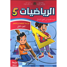 الرياضيات 5 إبتدائي تلميذ 1/2 مقرر المدارس الرائدة