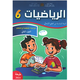 الرياضيات 6 إبتدائي تلميذ 1/2 مقرر المدارس الرائدة