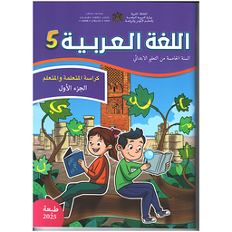 اللغة العربية 5 إبتدائي تلميذ 1/2 مقرر المدارس الرائدة