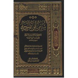 سنن ابن ماجة