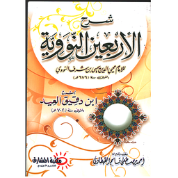 شرح الأربعين النووية