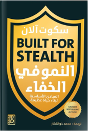 النمو في الخفاء