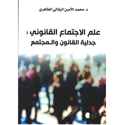 علم الإجتماع القانوني جدلية القانون والمجتمع
