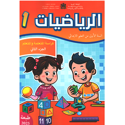 الرياضيات 1 ابتدائي الجزء 2