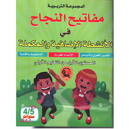 مفاتيح النجاح في الأنشطة الإضافية والمكملة 4/5