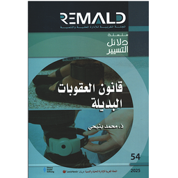 قانون العقوبات البديلة