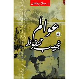 عوالم نجيب محفوظ