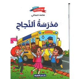 مدرسة النجاح حجم كبير