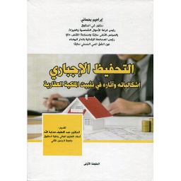 التحفيظ الإجباري إشكالياته واثاره في تثبيت الملكية العقارية ورق
