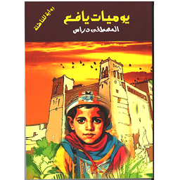 يوميات يافع