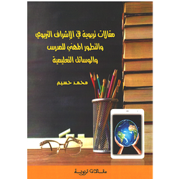مقالات تربوية في الإشراف التربوي والتطور المهني للمدرس والوسائل التعليمية