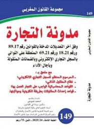 مدونة التجارة وفق آخر التعديلات عدد 149
