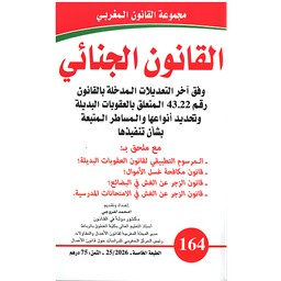 القانون الجنائي عدد 164