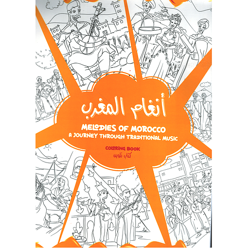LIVRE DE COLORIAGE 'انغام المغرب'