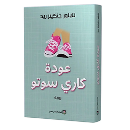 عودة كاري سوتو