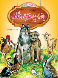 [9789954131510] حكايات المزرعة : ذئب في غاية اللطف