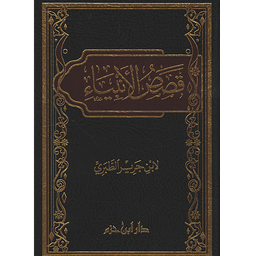 قصص الأنبياء الطبري