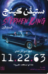 11.22.63 (مجلدين)