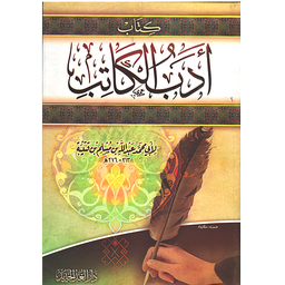 أدب الكاتب
