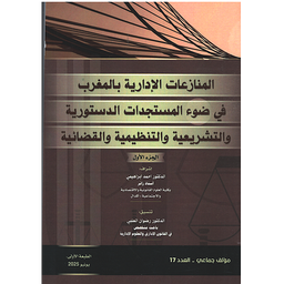 المنازعات الإدارية بالمغرب في ضوء المستجدات الدستورية والتشريعية والتنظيمية والقضائية ج 1