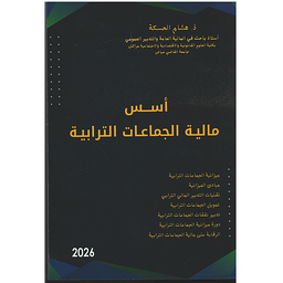 اسس مالية الجماعات الترابية