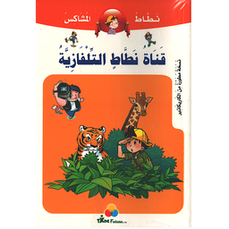 قناة نطاط التلفازية