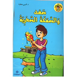 سعد والسمكة السحرية