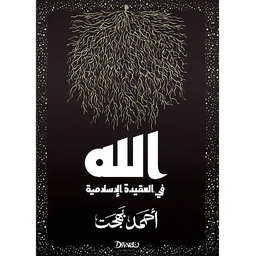 الله في العقيدة الإسلامية