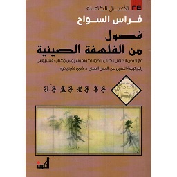 فصول من الفلسفة الصينية