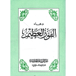 دعاء الفوز العظيم