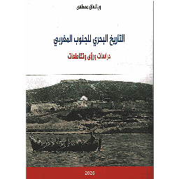 التاريخ البحري للجنوب المغربي