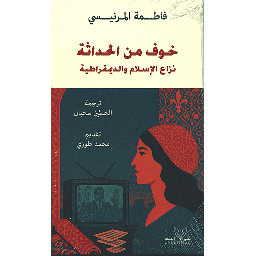خوف من الحداثة نزاع الاسلام والديمقراطية
