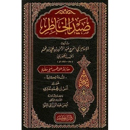 صيد الخاطر-مجلد