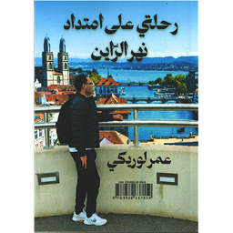 رحلتي على امتداد نهر الراين