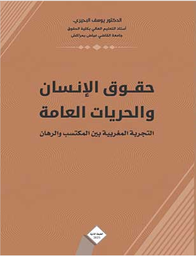 حقوق الإنسان والحريات العامة.. التجربة المغربية بين المكتسب والرهان